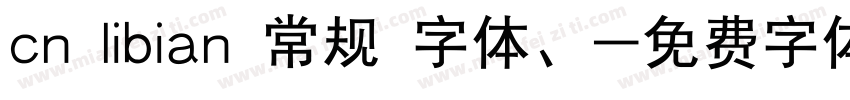 cn libian 常规 字体、字体转换
